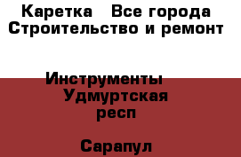 Каретка - Все города Строительство и ремонт » Инструменты   . Удмуртская респ.,Сарапул г.